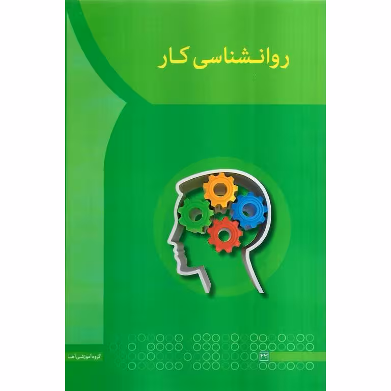 روانشناسی کار