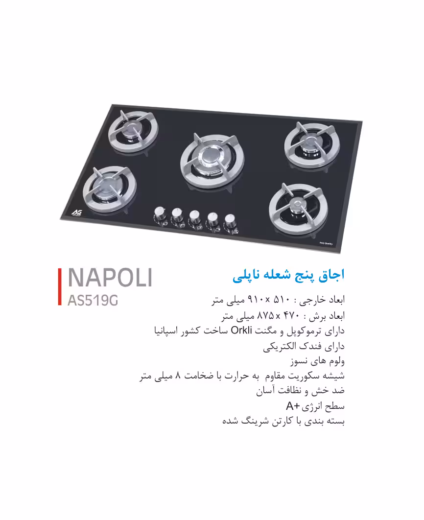 اجاق گاز 5 شعله شیشه ای ناپلی  AS 519 G  آرت استار
