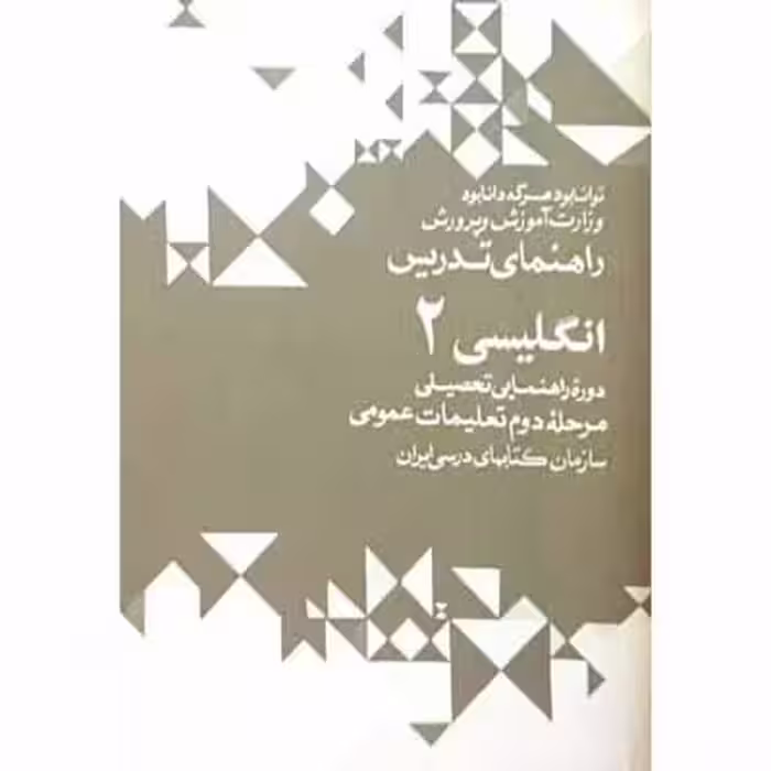 راهنمای تدریس انگلیسی 2 دوره راهنمایی 1351