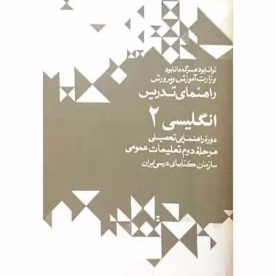 راهنمای تدریس انگلیسی 2 دوره راهنمایی 1351