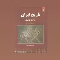 کتاب تاریخ ایران از آغاز تا اسلام اثر رومن گیرشمن انتشارات نیک فرجام