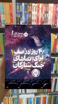 4 روز در صف برای تماشای جنگ ستارگان پرتقال