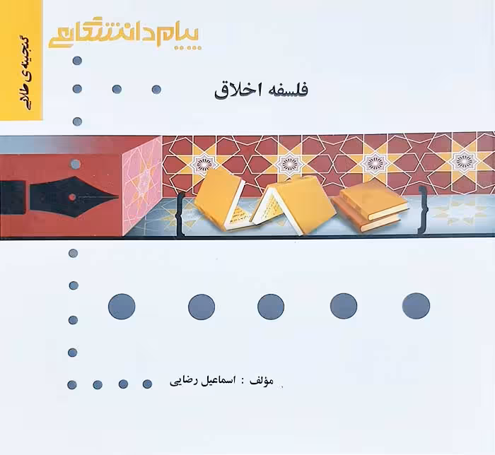 گنجینه طلایی فلسفه اخلاق