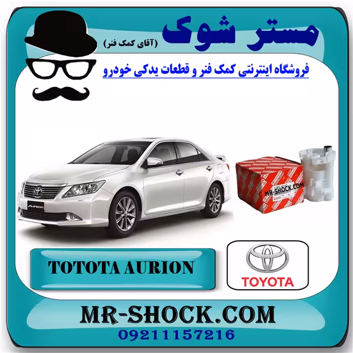 فیلتر بنزین تویوتا اریون 2008-2011 برند اصلی تویوتا جنیون با تضمین اصالت