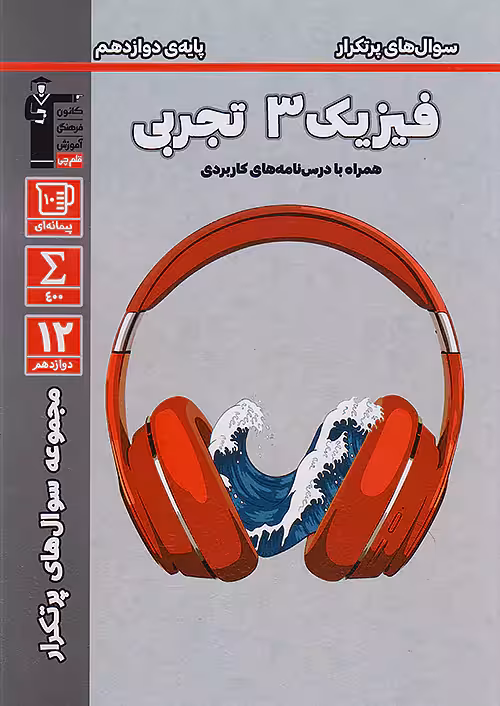 قلم چی دوسالانه پرتکرار فیزیک دوازدهم تجربی