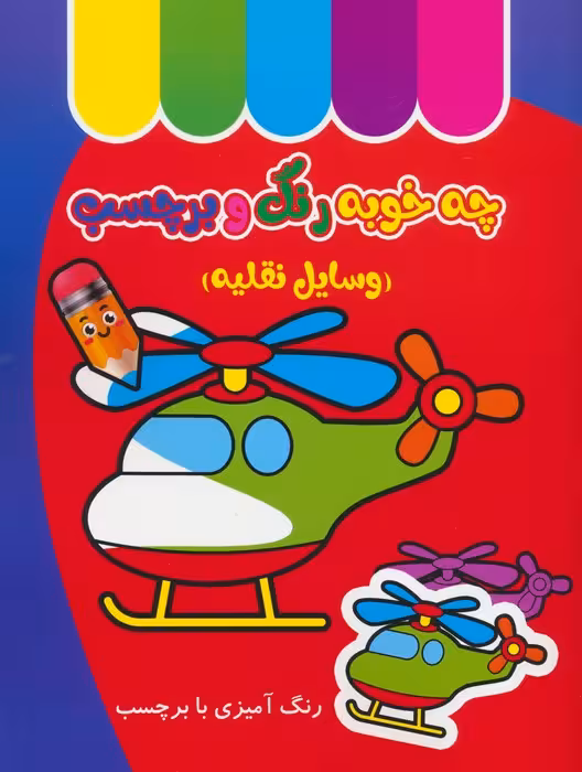 چه خوبه رنگ و برچسب (وسایل نقلیه)