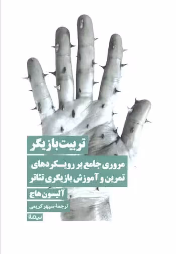 تربیت بازیگر (مروری جامع بر رویکردهای تمرین و آموزش بازیگری تئاتر)