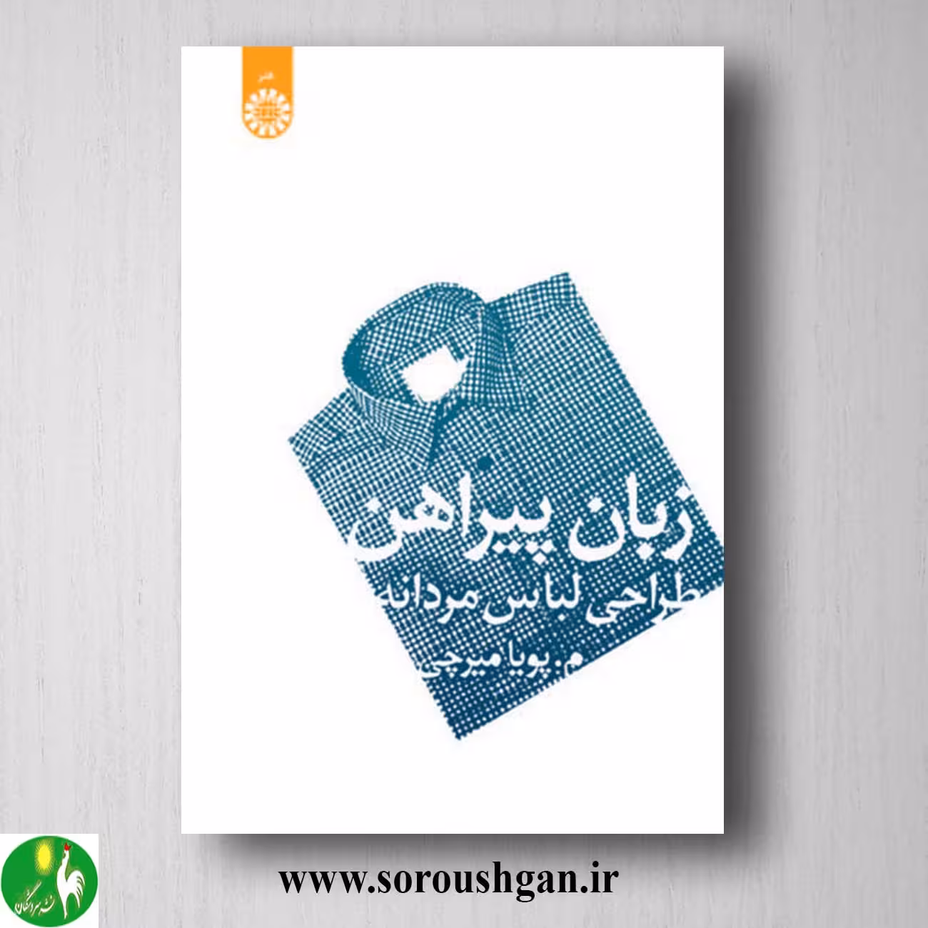 کتاب زبان پیراهن (طراحی لباس مردانه) پویا میرچی