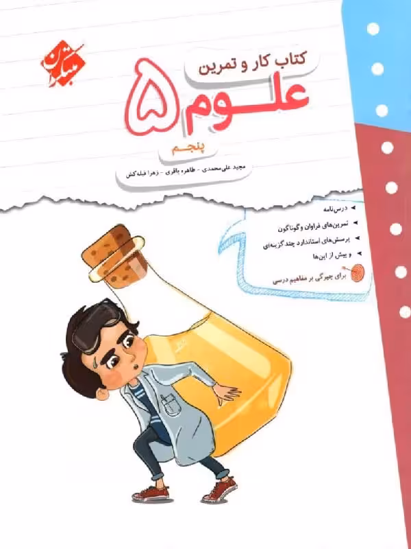 کار و تمرین علوم پنجم دبستان مبتکران