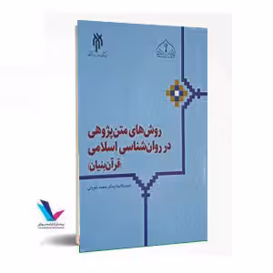 روش های متن پژوهی در روان شناسی اسلامی