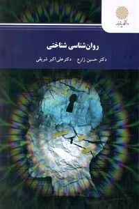 کتاب روان شناسی شناختی اثر زارع و شریفی، انتشارات پیام نور
