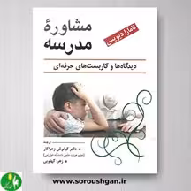 کتاب مشاوره مدرسه اثر تامارا دیویس