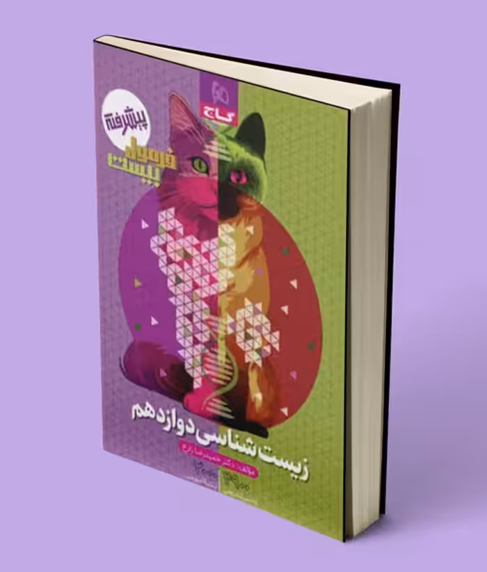 فرمول بیست زیست شناسی دوازدهم گاج