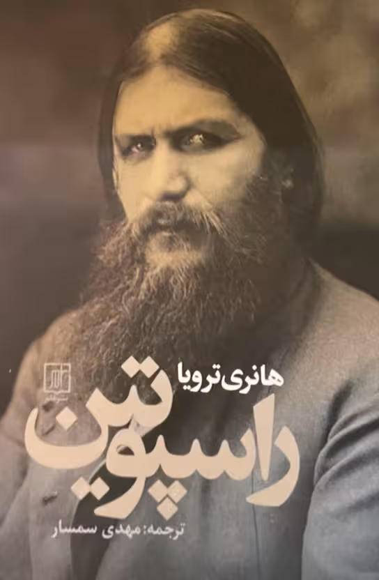 کتاب راسپوتین