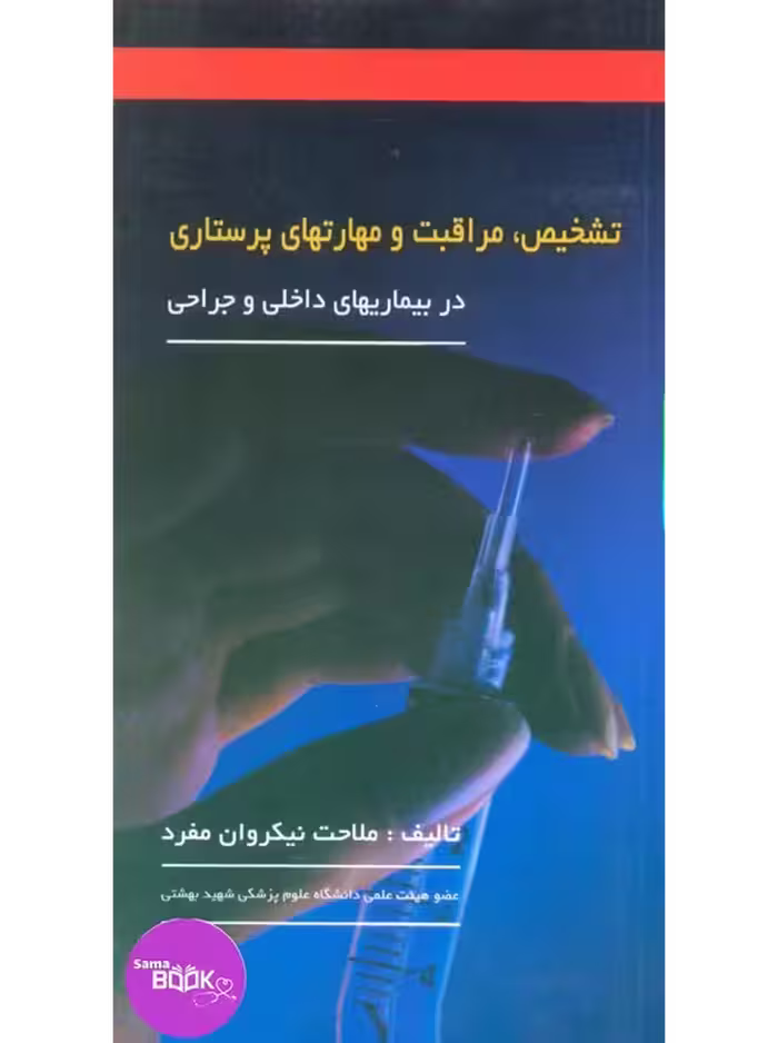 تشخیص، مراقبت و مهارتهای پرستاری (در بیماریهای داخلی و جراحی)