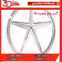آرم جلو پنجره S5