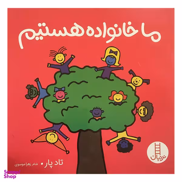 کتاب ما خانواده هستيم اثر تاد پار انتشارات فنی ايران