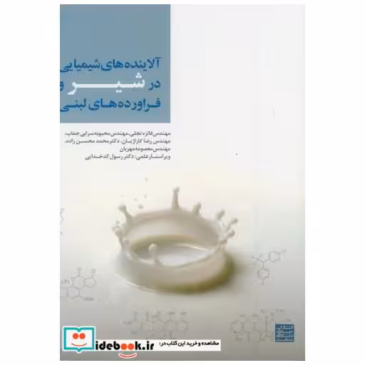 کتاب آلاینده های شیمیایی در شیر و فراورده های لبنی اثر فائزه تجلی