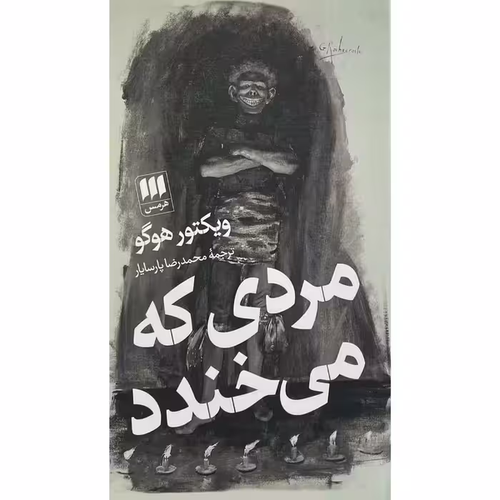 کتاب مردی که می خندد نشر هرمس