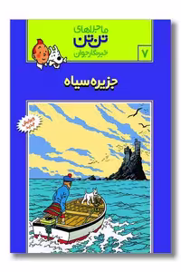 کتاب تن تن 7 جزیره سیاه
