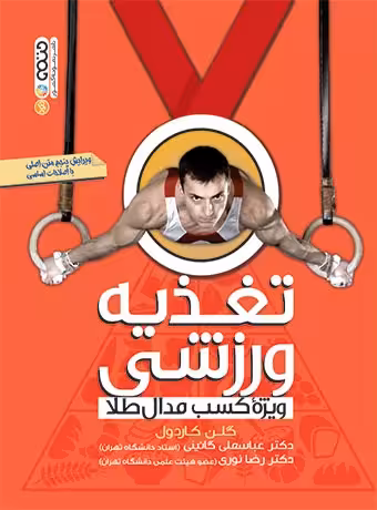 تغذیه ورزشی ویژه کسب مدال طلا