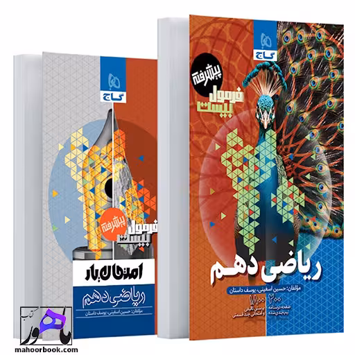 ریاضی دهم فرمول بیست گاج