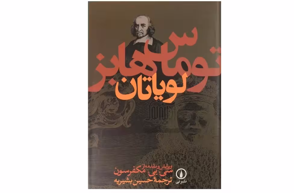 لویاتان – توماس هابز – مکفرسون – حسین بشیریه – نشر نی