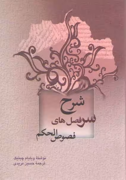 خرید کتاب شرح سرفصل های فصوص الحکم — کتابسرای طه