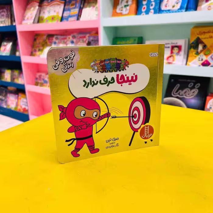 کتاب نینجا حرف ندارد (انتشارات نردبان)