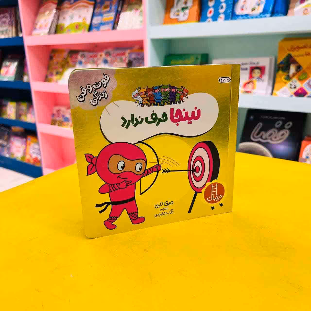 کتاب نینجا حرف ندارد (انتشارات نردبان)