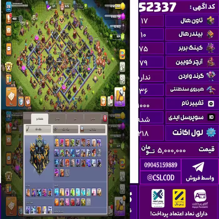 اکانت کلش لول 218 تاون 17 لول 75 کویین 79 واردن  رویال چمپیون 36 شاهزاده مینیون 60 تغییرنام 1000 کد 52337