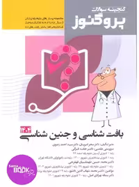 گنجینه سوالات علوم پایه پزشکی پروگنوز باکتری شناسی 1395 تا 1404