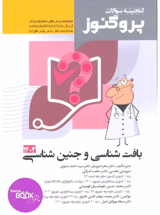 گنجینه سوالات علوم پایه پزشکی پروگنوز باکتری شناسی 1395 تا 1404