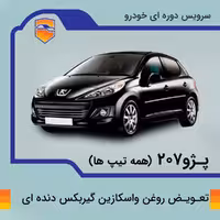 تعویض روغن واسکازین گیربکس دنده ای پژو 207