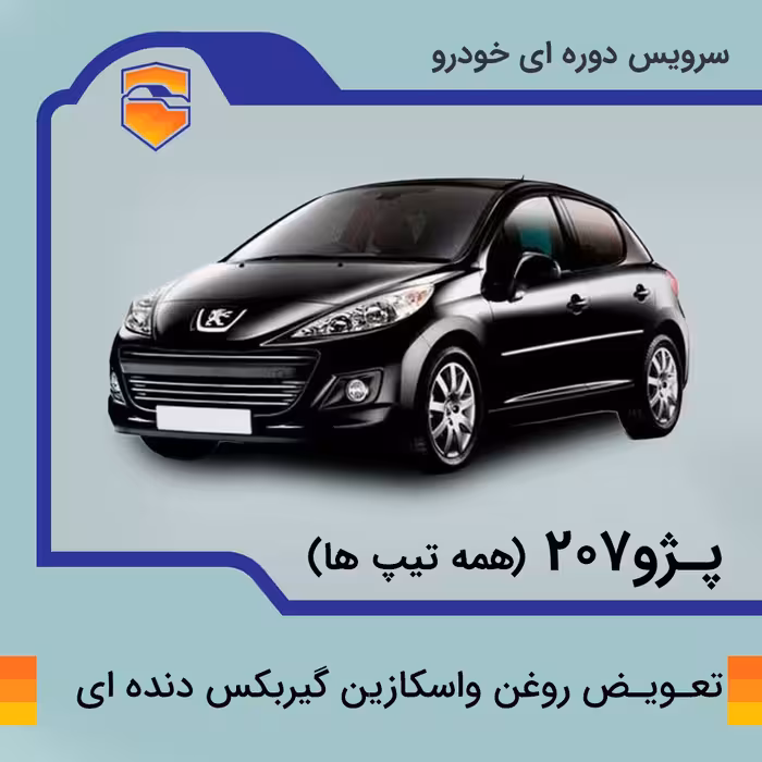 تعویض روغن واسکازین گیربکس دنده ای پژو 207