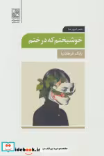 قیمت و خرید کتاب خوشبختم که درختم اثر بابک فرهادنیا | ایده بوک