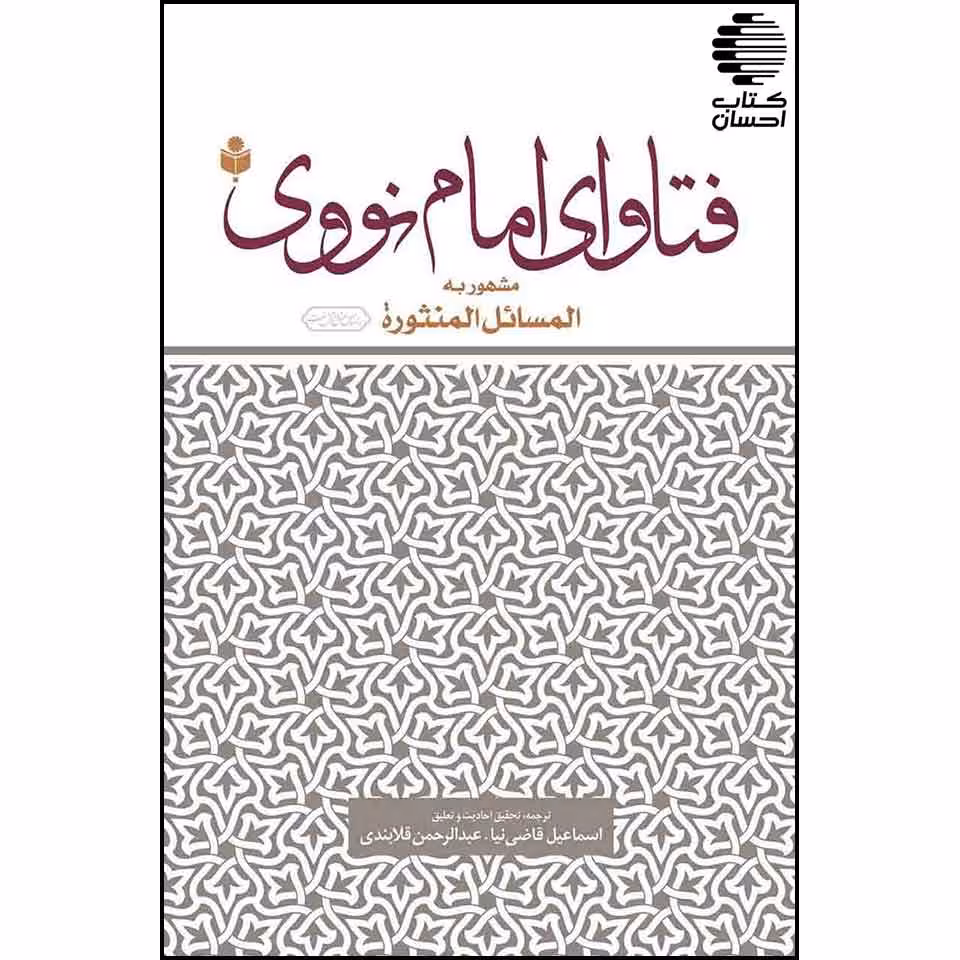 فتاوای امام نووی مشهور به المسائل المنثورة