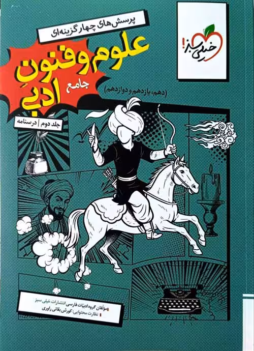 علوم و فنون جامع جلد دوم درسنامه خیلی سبز