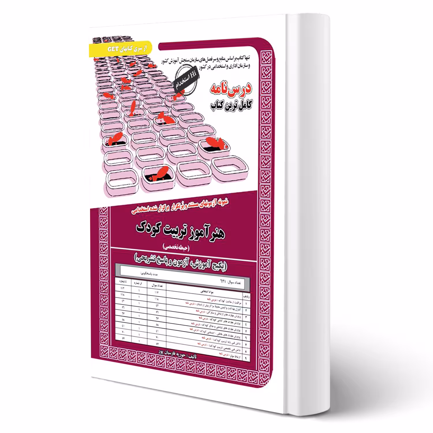 کتاب استخدامی هنرآموز کودکیاری (فارسیان پور - سامان سنجش)