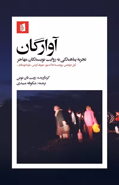آوارگان؛ تجربه پناهندگی به روایت نویسندگان مهاجر