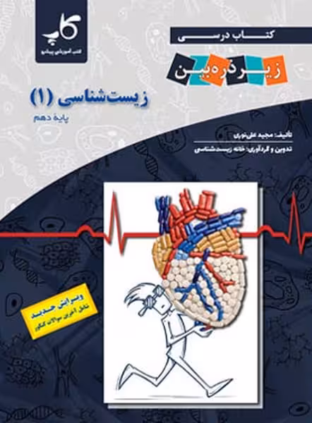زیر ذره بین زیست دهم کاپ - کتاب‌فروشی کوچه کتاب