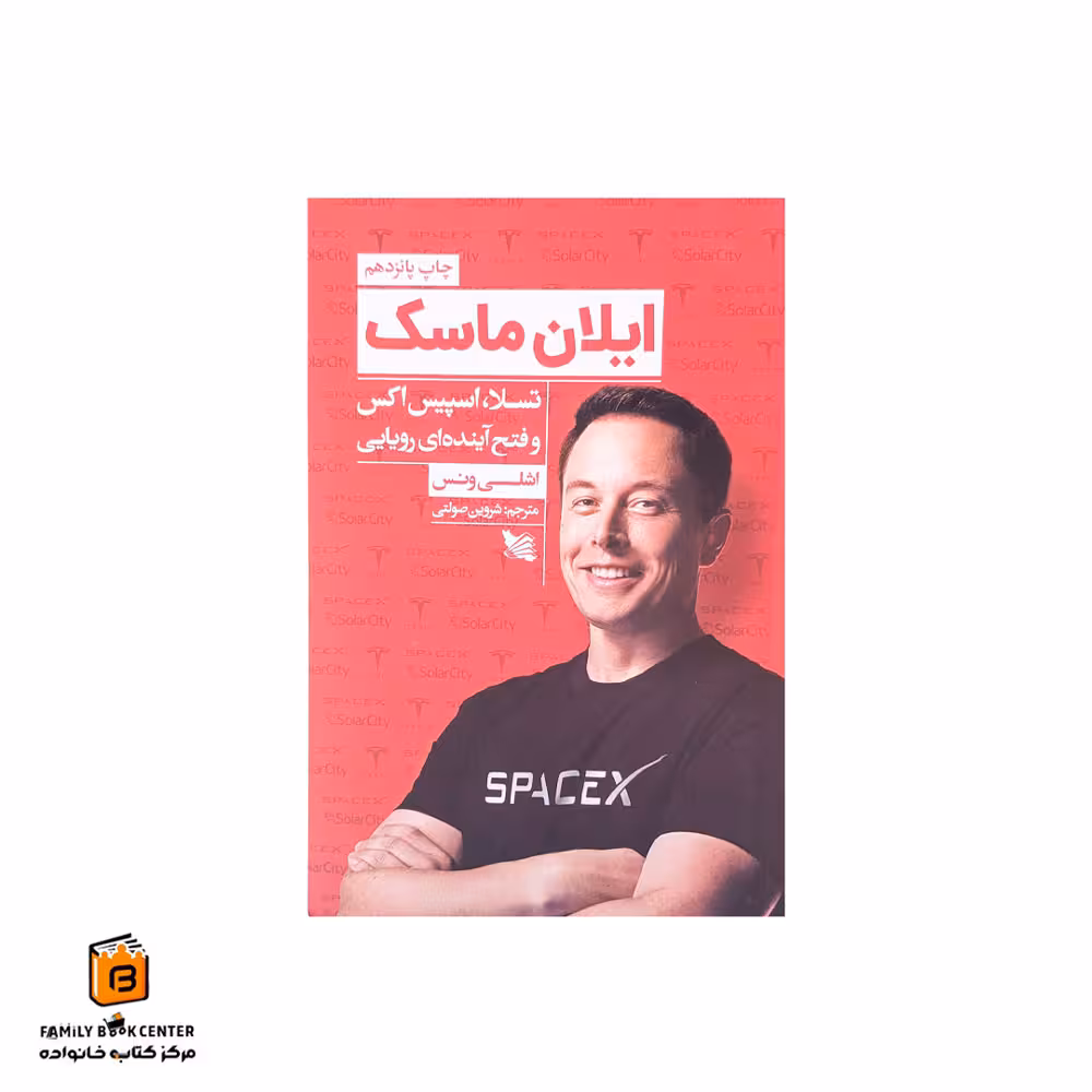 کتاب ایلان ماسک : تسلا، اسپیساکس و فتح آیندهای رویایی