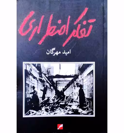 تفکر اضطراری