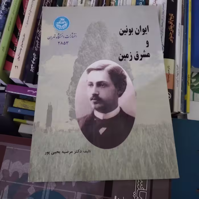 ایوان بونین و مشرق زمین 