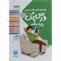 کتاب گام به گام دروس دهم انسانی درس پک مهروماه