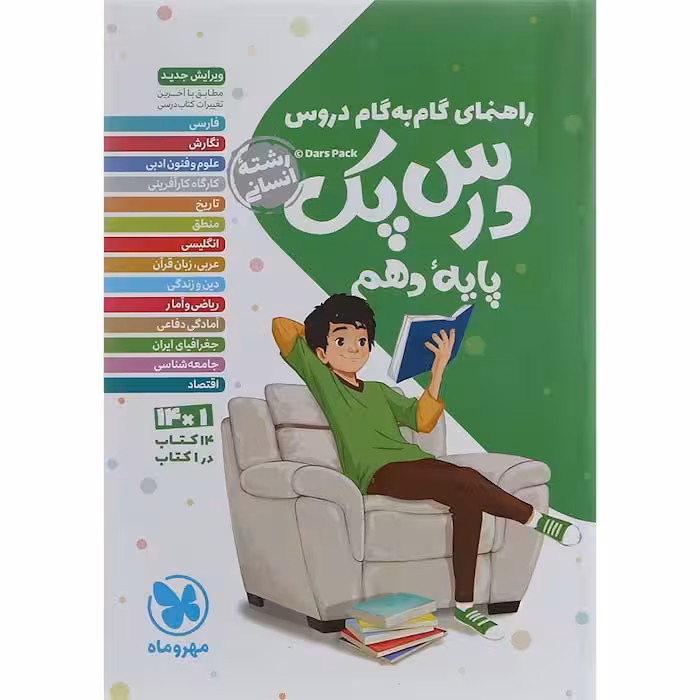 کتاب گام به گام دروس دهم انسانی درس پک مهروماه