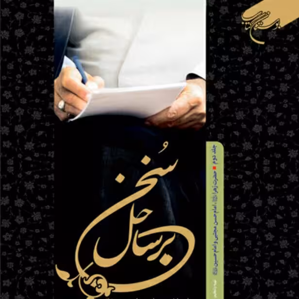 کتاب برساحل سخن جلد دوم حضرت زهرا  امام حسن و امام حسین نشر بوستان کتاب