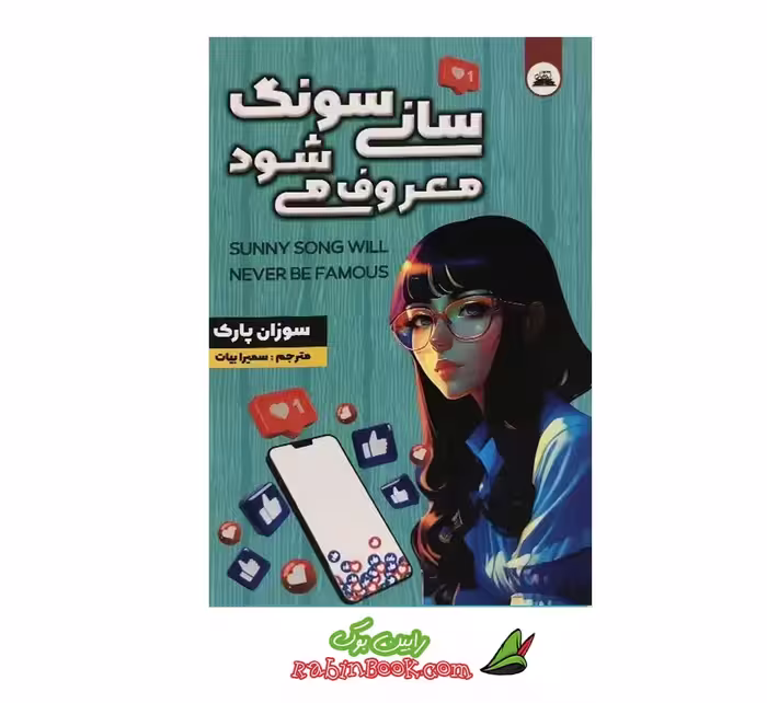 کتاب سانی سونگ معروف می شود | نشر ایرمان