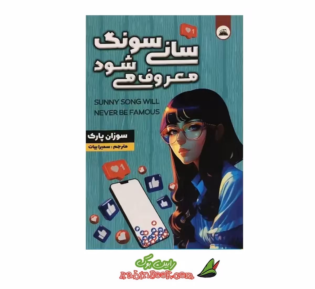 کتاب سانی سونگ معروف می شود | نشر ایرمان