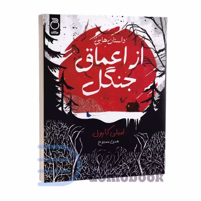 کتاب داستان هایی از اعماق جنگل اثر امیلی کارول انتشارات ماژان